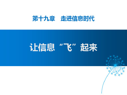 物理课件：《让信息“飞”起来》走进信息时代PPT