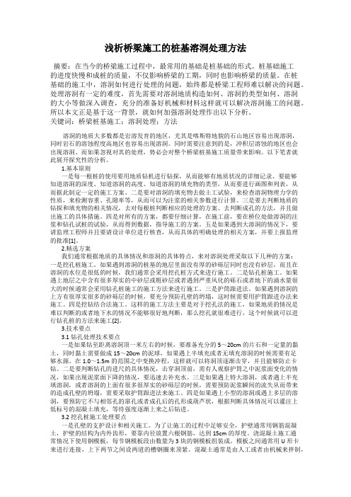 浅析桥梁施工的桩基溶洞处理方法