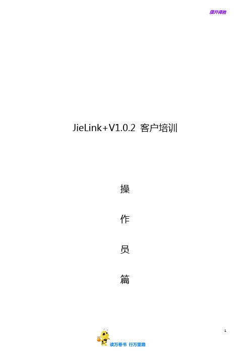 【捷顺科技】JieLink+V1.0.0 客户培训--操作员