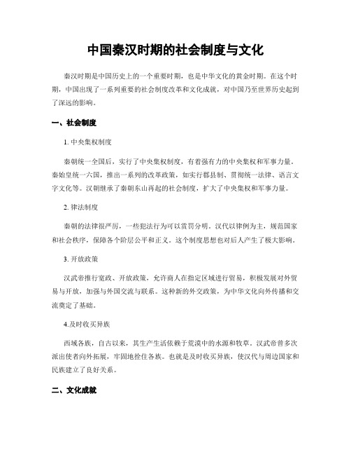 中国秦汉时期的社会制度与文化