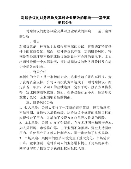 对赌协议的财务风险及其对企业绩效的影响——基于案例的分析