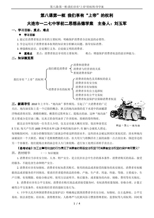第八课-第一框-我们享有“上帝”的权利-导学案