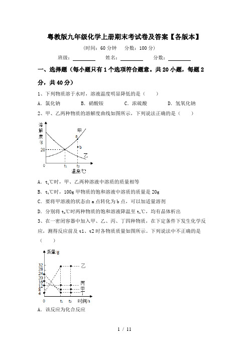 粤教版九年级化学上册期末考试卷及答案【各版本】