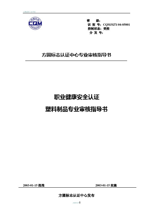 塑料制品专业审核指导书--(职业健康安全认证)
