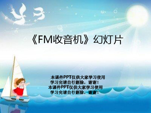 《FM收音机》幻灯片