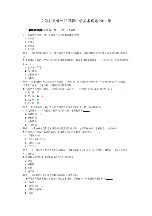 安徽省教师公开招聘中学美术真题2014年