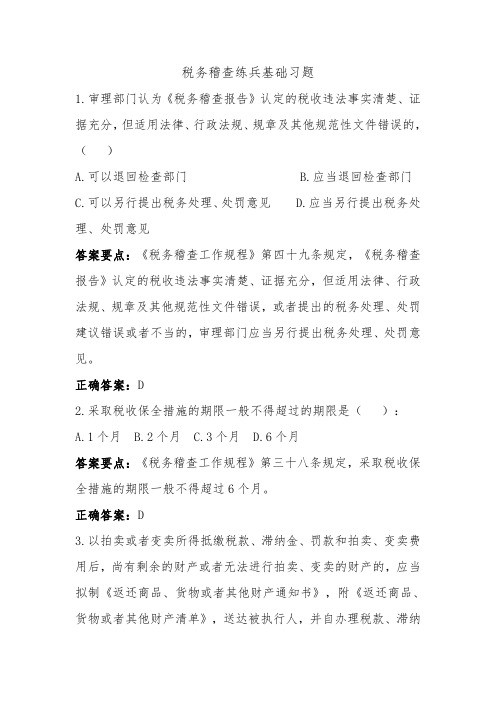 税务稽查练兵基础习题(一)