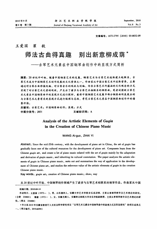 师法古曲得真趣别出新意柳成荫——古琴艺术元素在中国钢琴曲创作中的显现方式简析