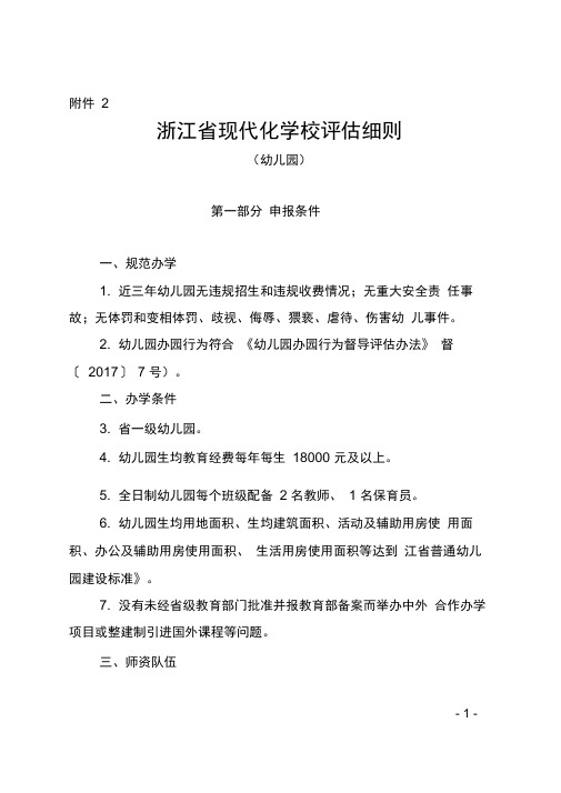 浙江省现代化学校评估细则(幼儿园、小学、初中、普通高中、中职学校、社区学校)