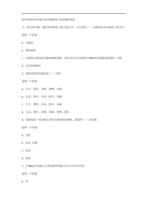 贵州省教育技术能力培训模块四 阅读测验答案