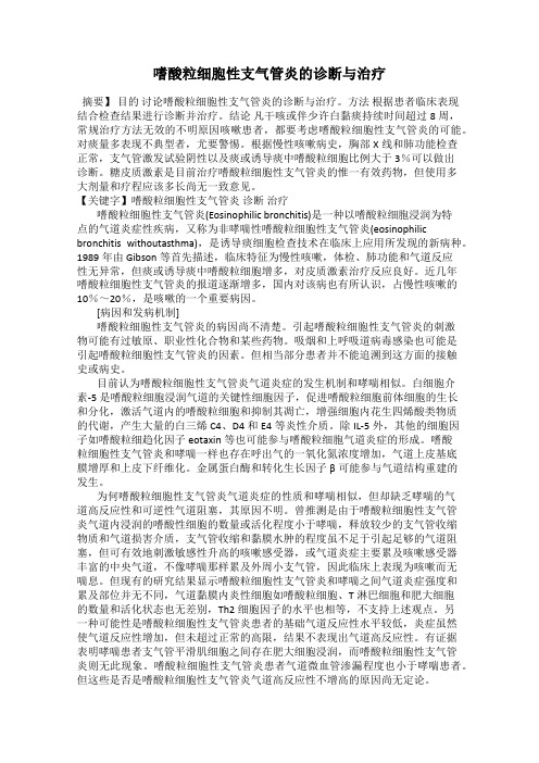 嗜酸粒细胞性支气管炎的诊断与治疗