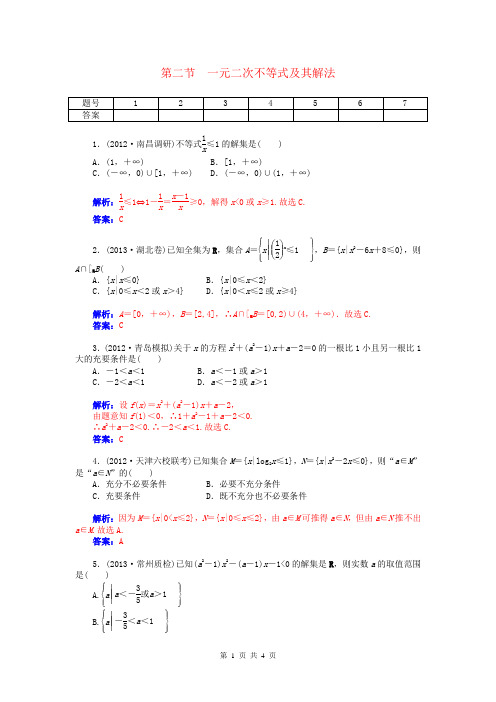 2015届高考数学总复习 第六章 第二节一元二次不等式及其解法课时精练试题 文(含解析)