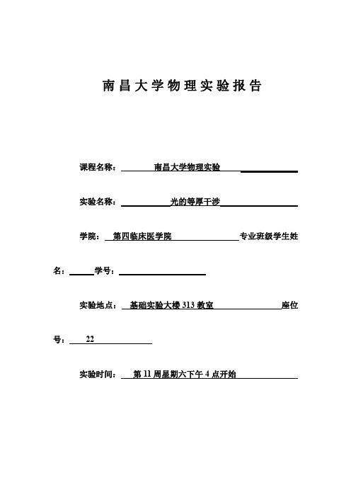 南昌大学等厚干涉实验报告