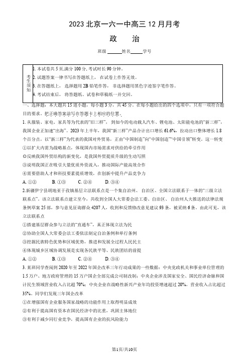 2023北京一六一中高三12月月考政治(教师版)