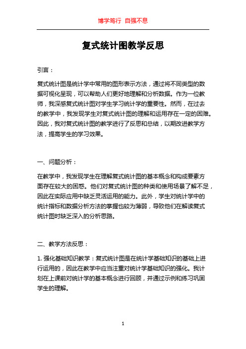 复式统计图教学反思