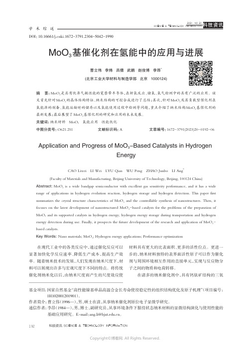 MoO3基催化剂在氢能中的应用与进展