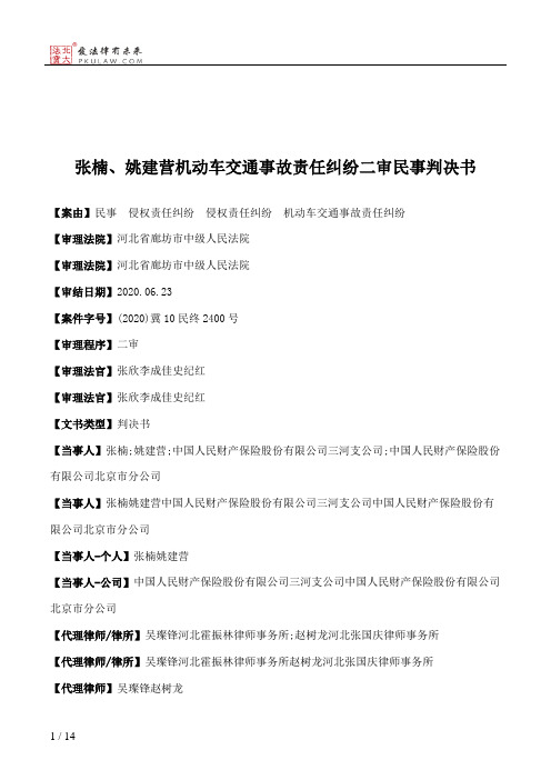 张楠、姚建营机动车交通事故责任纠纷二审民事判决书