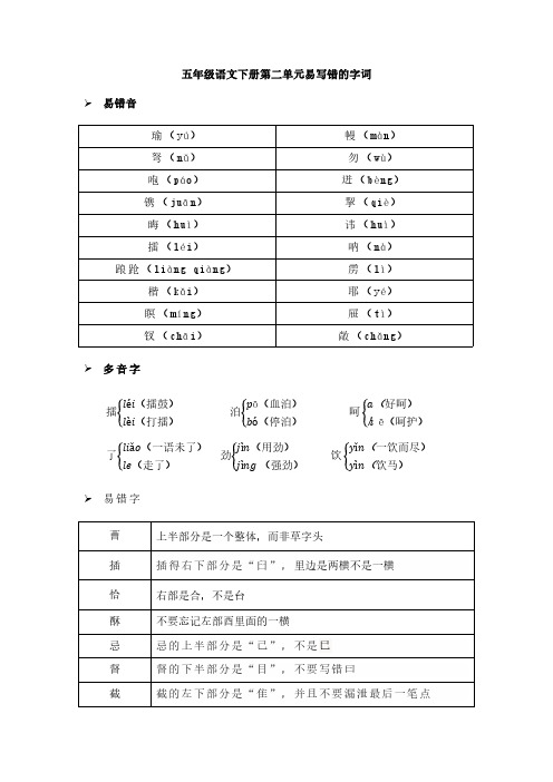 五年级语文下册第二单元易写错的字词