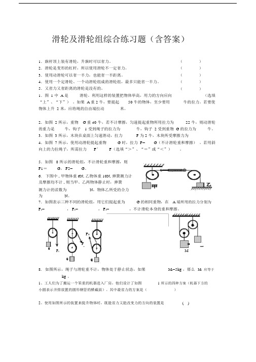 滑轮及滑轮组练习题含答案.docx