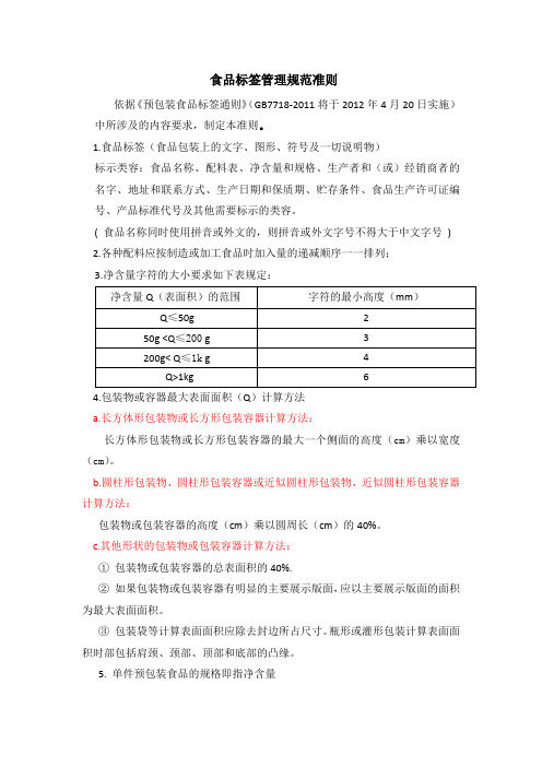食品标签管理规范