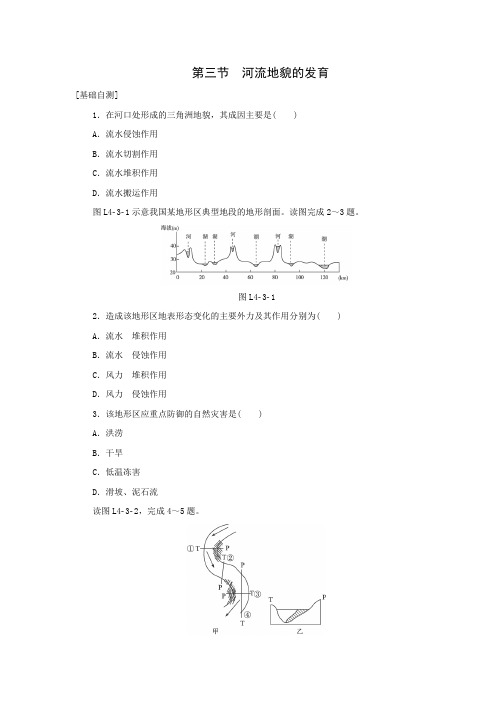 2016年高一地理同步练习册4.3《河流地貌的发育》(人教版必修1)