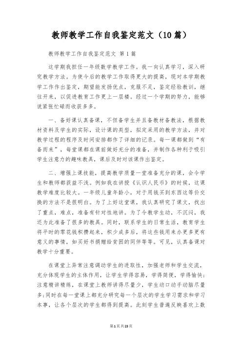 教师教学工作自我鉴定范文(10篇)