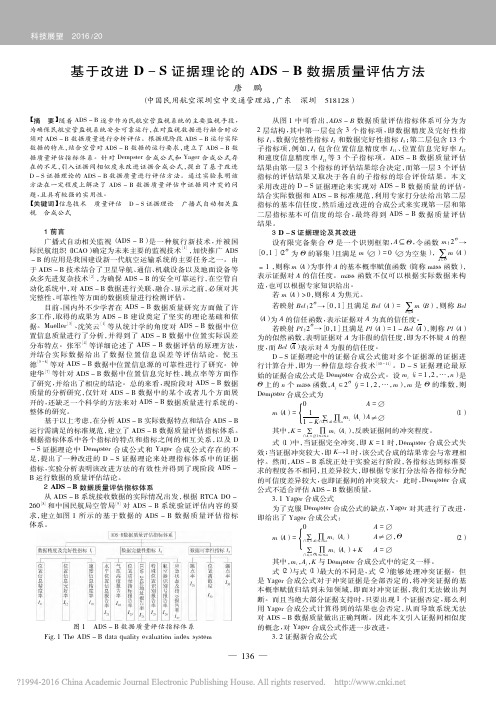 基于改进d-s证据理论的ads-b数据质量评估方法