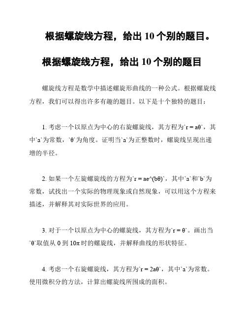 根据螺旋线方程,给出10个别的题目。