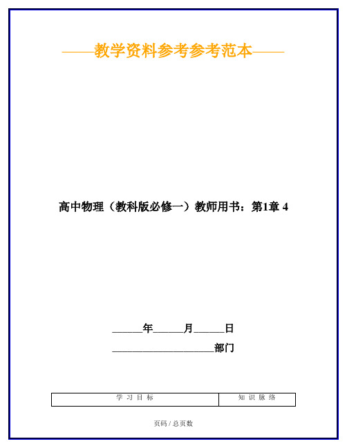 高中物理(教科版必修一)教师用书：第1章 4