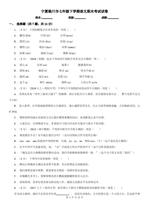 宁夏银川市七年级下学期语文期末考试试卷