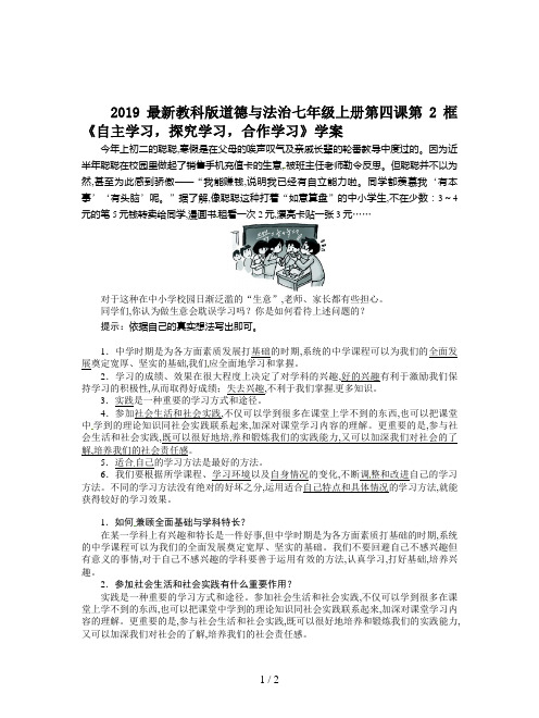 2019最新教科版道德与法治七年级上册第四课第2框《自主学习,探究学习,合作学习》学案