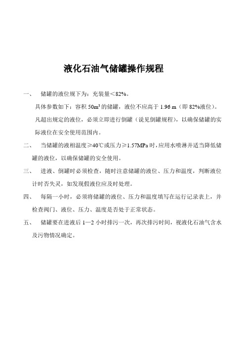 液化石油气及天然气储罐操作规程