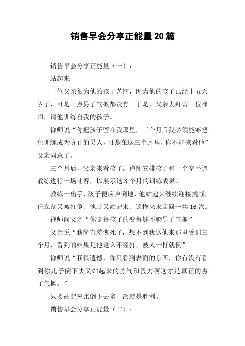 销售早会分享正能量20篇