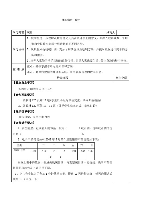 人教版2019-2020年五年级数学下册导学案：第9单元总复习第5课时统计