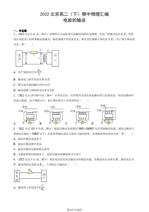 2022北京高二(下)期中物理汇编：电能的输送