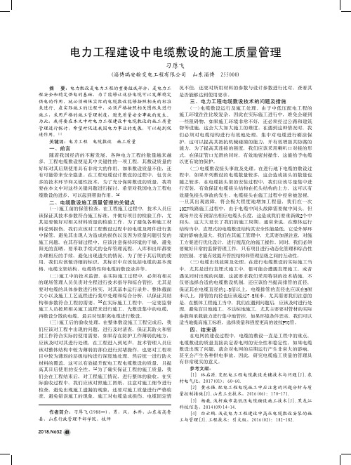 电力工程建设中电缆敷设的施工质量管理