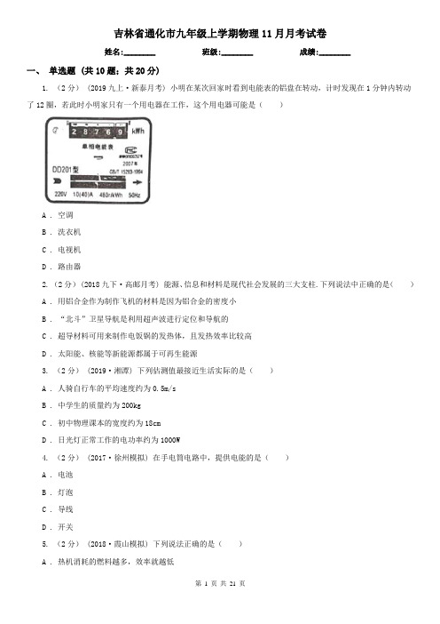 吉林省通化市九年级上学期物理11月月考试卷