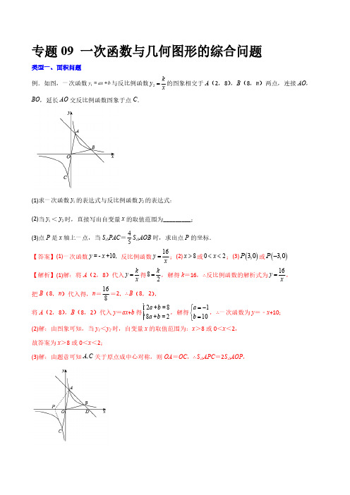 专题09 一次函数与几何图形的综合问题(解析版)