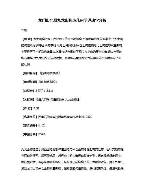 龙门山北段九龙山构造几何学运动学分析