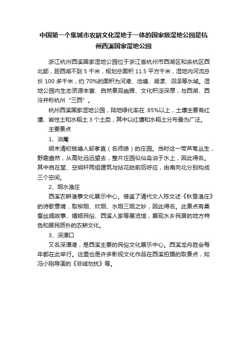 ?中国第一个集城市农耕文化湿地于一体的国家级湿地公园是杭州西溪国家湿地公园