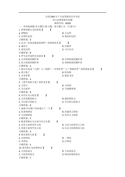 00265西方法律思想史2008年07历年真题及答案