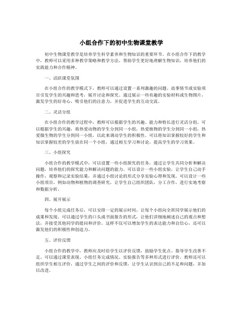 小组合作下的初中生物课堂教学