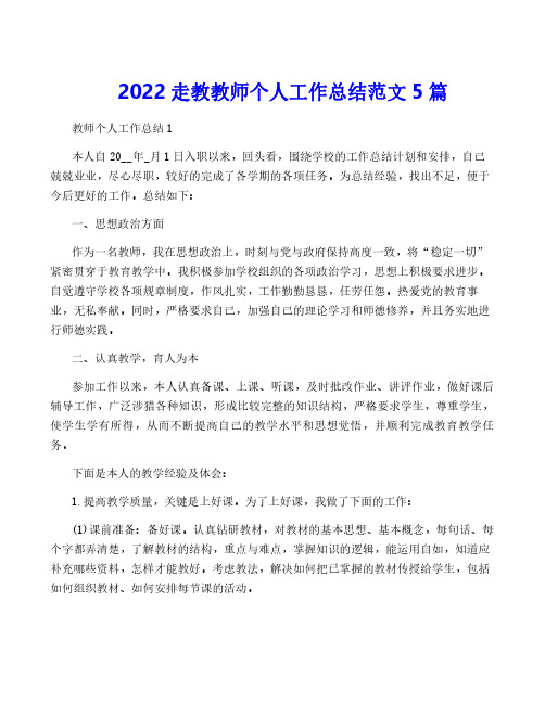 2022走教教师个人工作总结范文5篇