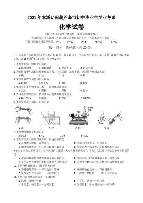2021年辽宁省本溪辽阳葫芦岛市中考化学真题(含答案)
