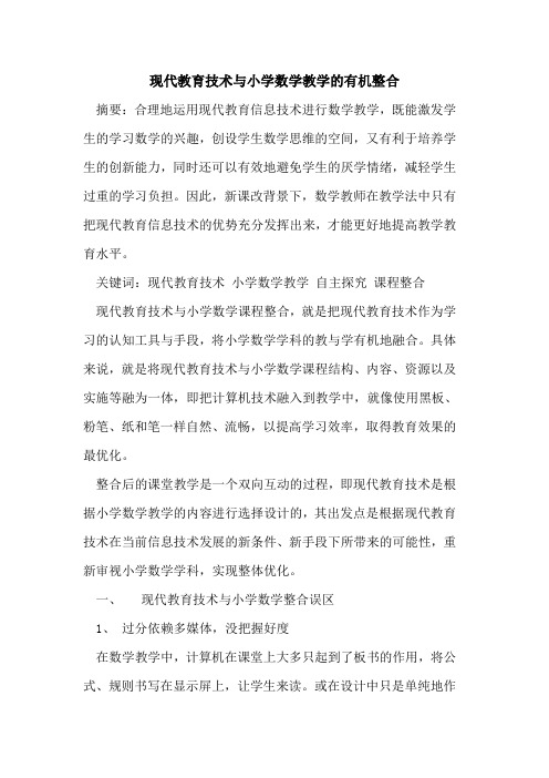 现代教育技术与小学数学教学有机整合论文