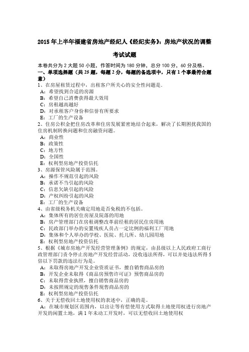 2015年上半年福建省房地产经纪人《经纪实务》：房地产状况的调整考试试题