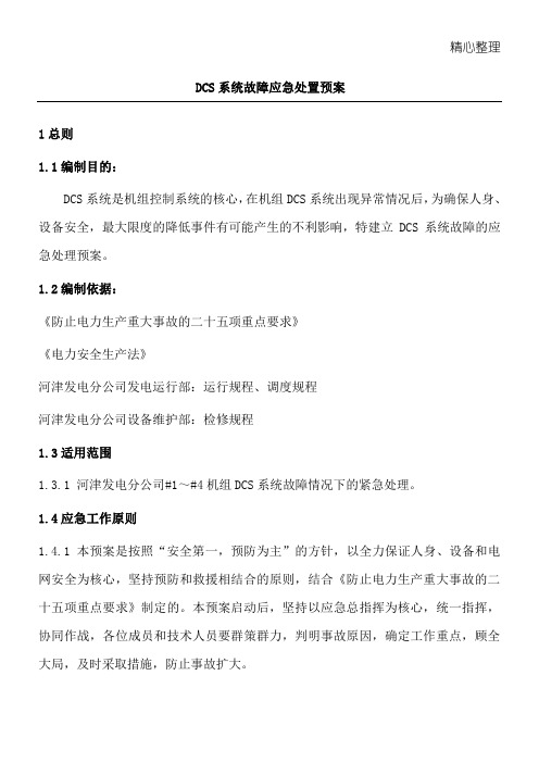 DCS系统故障应急处置预案