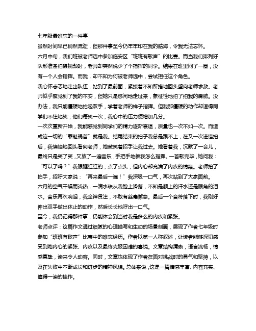 学生佳作展示七及老师点评：七年级最难忘的一件事