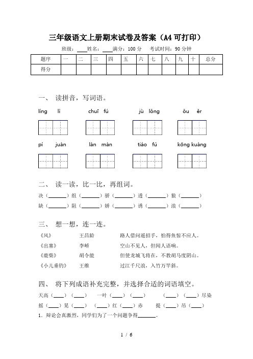 三年级语文上册期末试卷及答案(A4可打印)