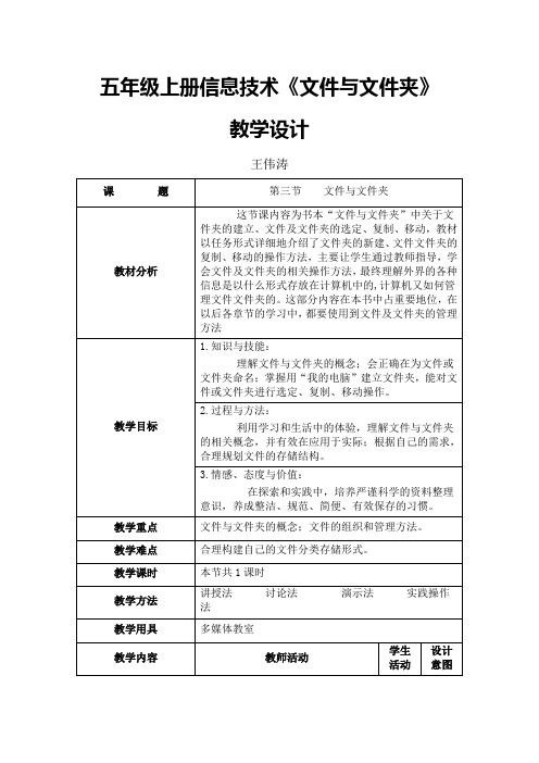 五年级上册信息技术《文件与文件夹》教学设计